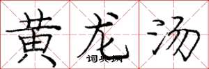 庞中华黄龙汤楷书怎么写