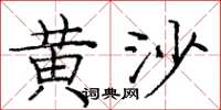 庞中华黄沙楷书怎么写