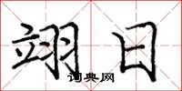 庞中华翊日楷书怎么写