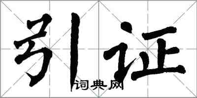 翁闿运引证楷书怎么写