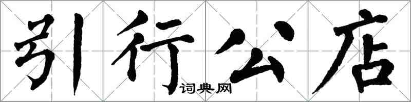 翁闿运引行公店楷书怎么写