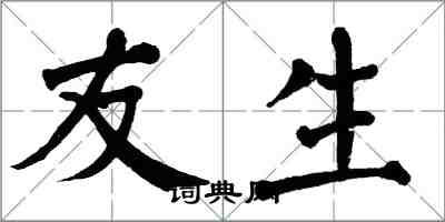 翁闿运友生楷书怎么写