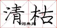 庞中华清枯楷书怎么写