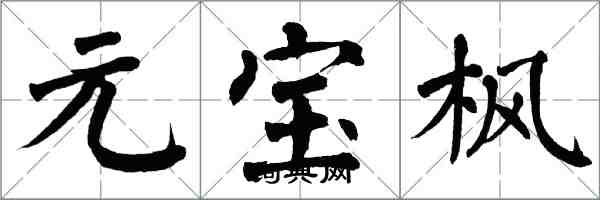 翁闿运元宝枫楷书怎么写