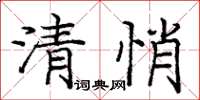 庞中华清悄楷书怎么写