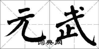 翁闿运元武楷书怎么写