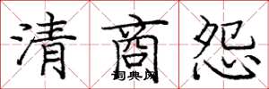 庞中华清商怨楷书怎么写