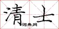 庞中华清士楷书怎么写
