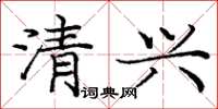 庞中华清兴楷书怎么写