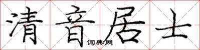 庞中华清音居士楷书怎么写