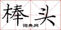 庞中华棒头楷书怎么写