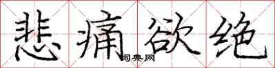 庞中华悲痛欲绝楷书怎么写