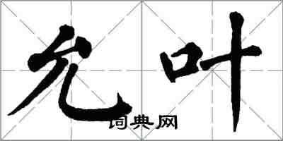 翁闿运允叶楷书怎么写