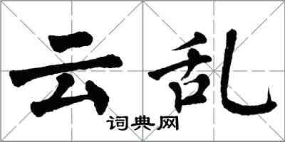 翁闿运云乱楷书怎么写