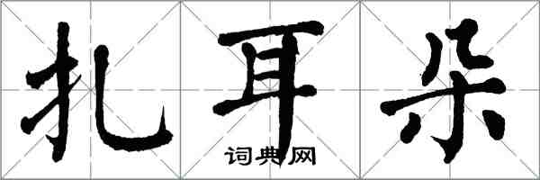 翁闿运扎耳朵楷书怎么写