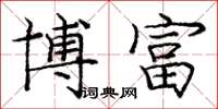 庞中华博富楷书怎么写