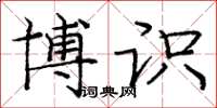 庞中华博识楷书怎么写