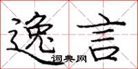 庞中华逸言楷书怎么写