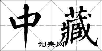 翁闿运中藏楷书怎么写