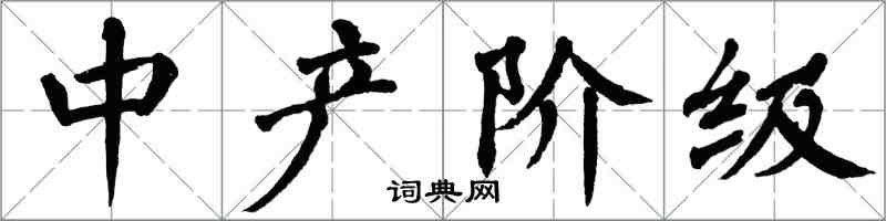 翁闿运中产阶级楷书怎么写