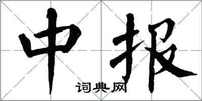 翁闿运中报楷书怎么写