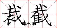 庞中华裁截楷书怎么写