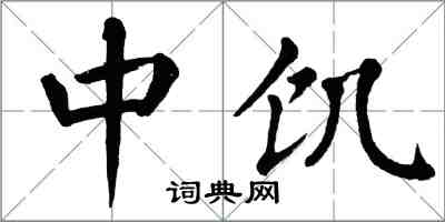 翁闿运中饥楷书怎么写