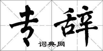 翁闿运专辞楷书怎么写