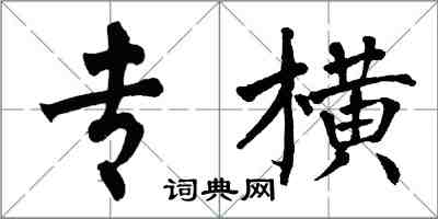 翁闿运专横楷书怎么写