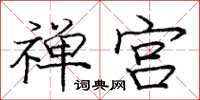 庞中华禅宫楷书怎么写