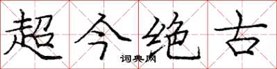 庞中华超今绝古楷书怎么写