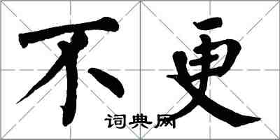 翁闿运不更楷书怎么写