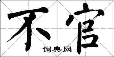 翁闿运不官楷书怎么写