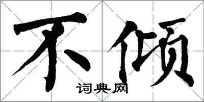 翁闿运不倾楷书怎么写
