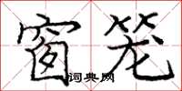 庞中华窗笼楷书怎么写