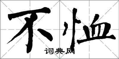 翁闿运不恤楷书怎么写