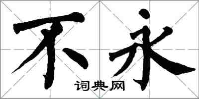 翁闿运不永楷书怎么写