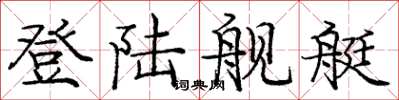 庞中华登陆舰艇楷书怎么写