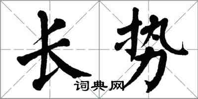 翁闿运长势楷书怎么写