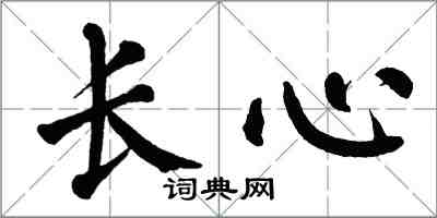 翁闿运长心楷书怎么写