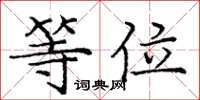 庞中华等位楷书怎么写