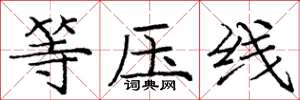 庞中华等压线楷书怎么写