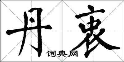 翁闿运丹衷楷书怎么写