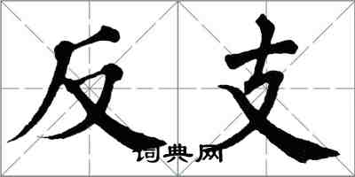 翁闿运反支楷书怎么写