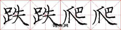 庞中华跌跌爬爬楷书怎么写