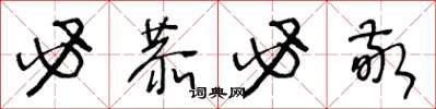 王冬龄必恭必敬草书怎么写