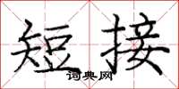 庞中华短接楷书怎么写