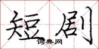 庞中华短剧楷书怎么写