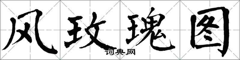 翁闿运风玫瑰图楷书怎么写