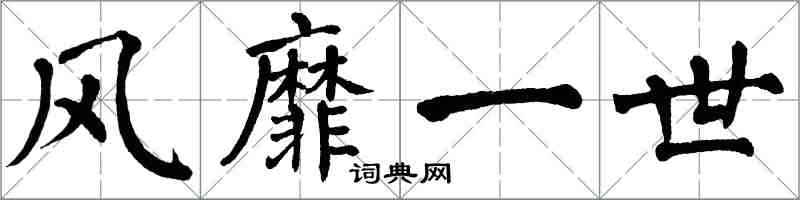 翁闿运风靡一世楷书怎么写